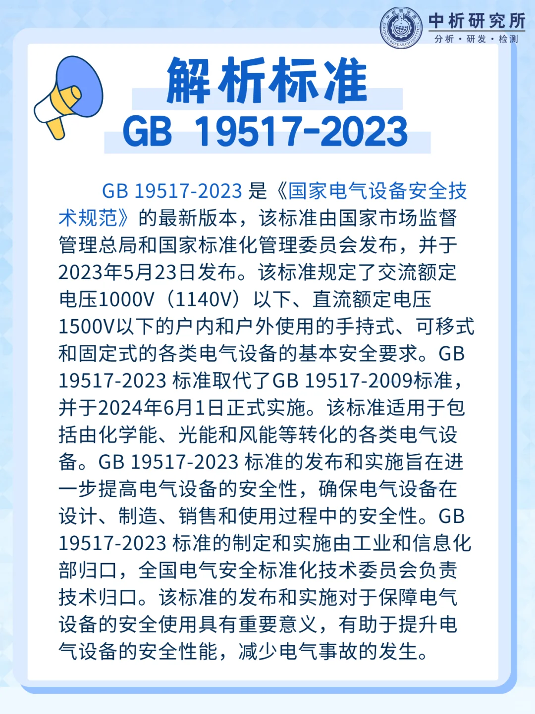 解析标准GB 19517-2023