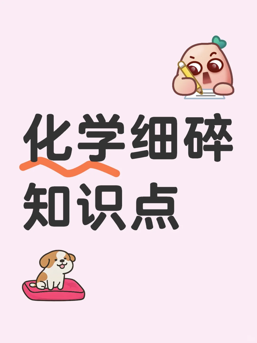 每天一个化学知识点Day250