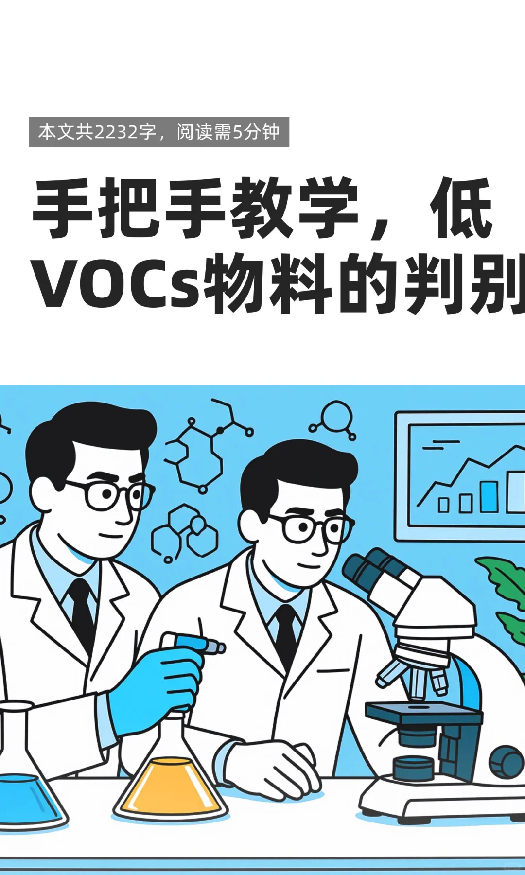 手把手教学，低VOCs物料的判别