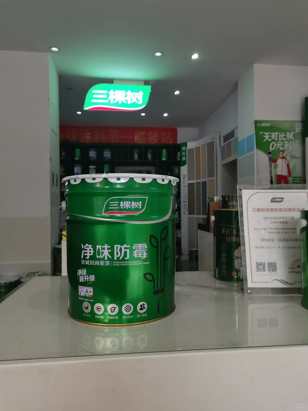 三棵树·净味防霉底漆