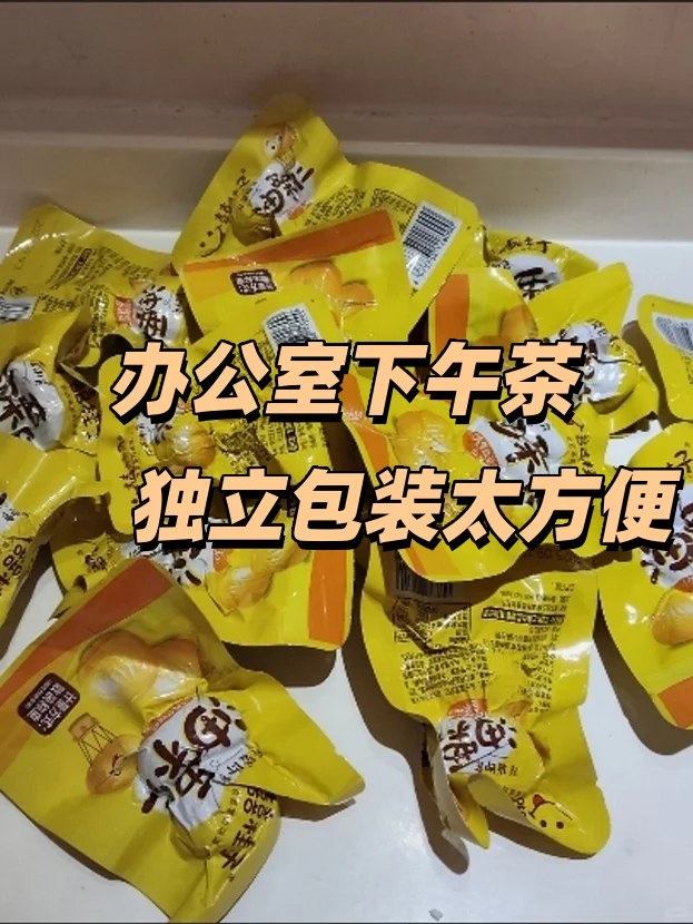 办公室下午茶，独立包装太方便