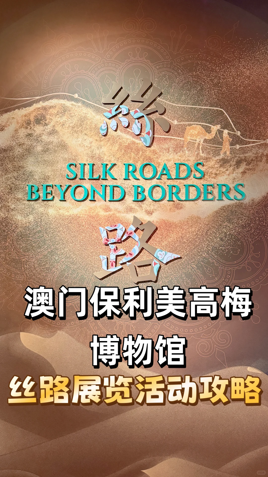澳门美高梅博物馆丝路展览活动攻略