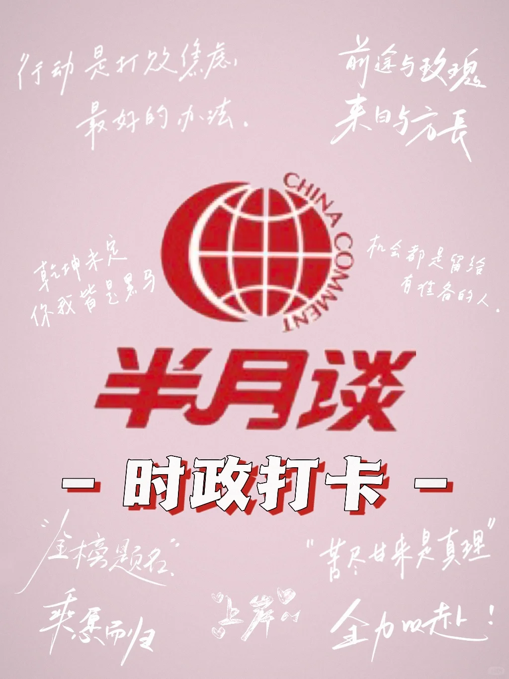 半月谈｜时政打卡Day66