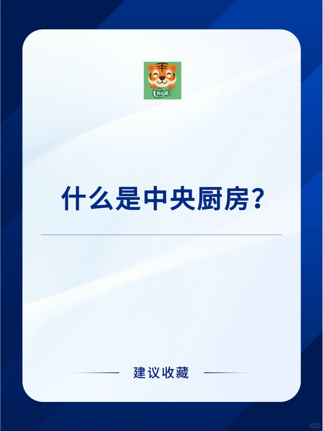 什么是中央厨房？