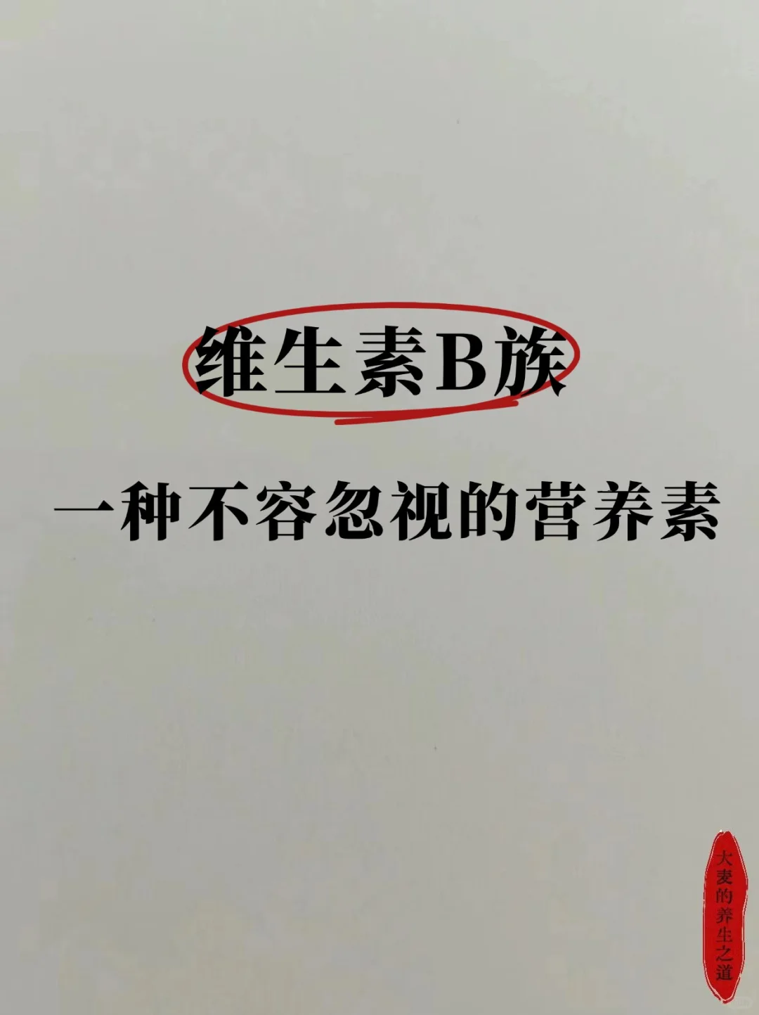 久坐不动、不想长胖，记得补充维生素B族！