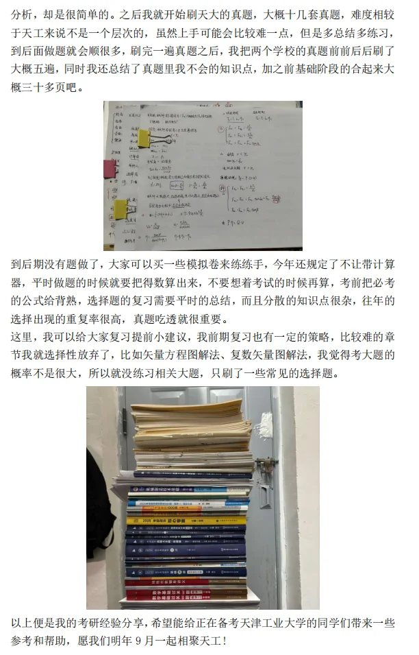 25 天津工业大学机械考研346分上岸