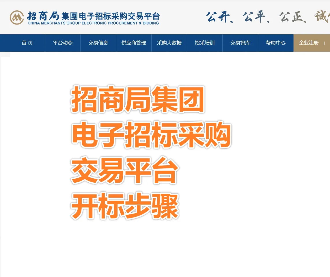 ?招商局集团电子采购开标步骤