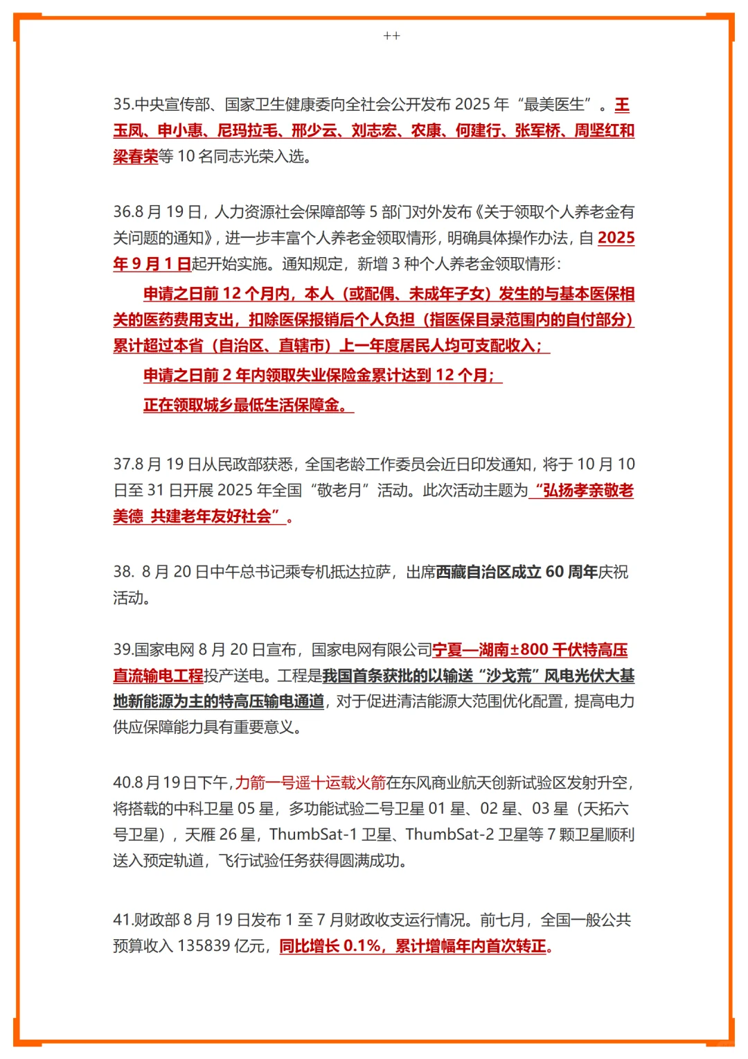25年8月时政汇总--下篇