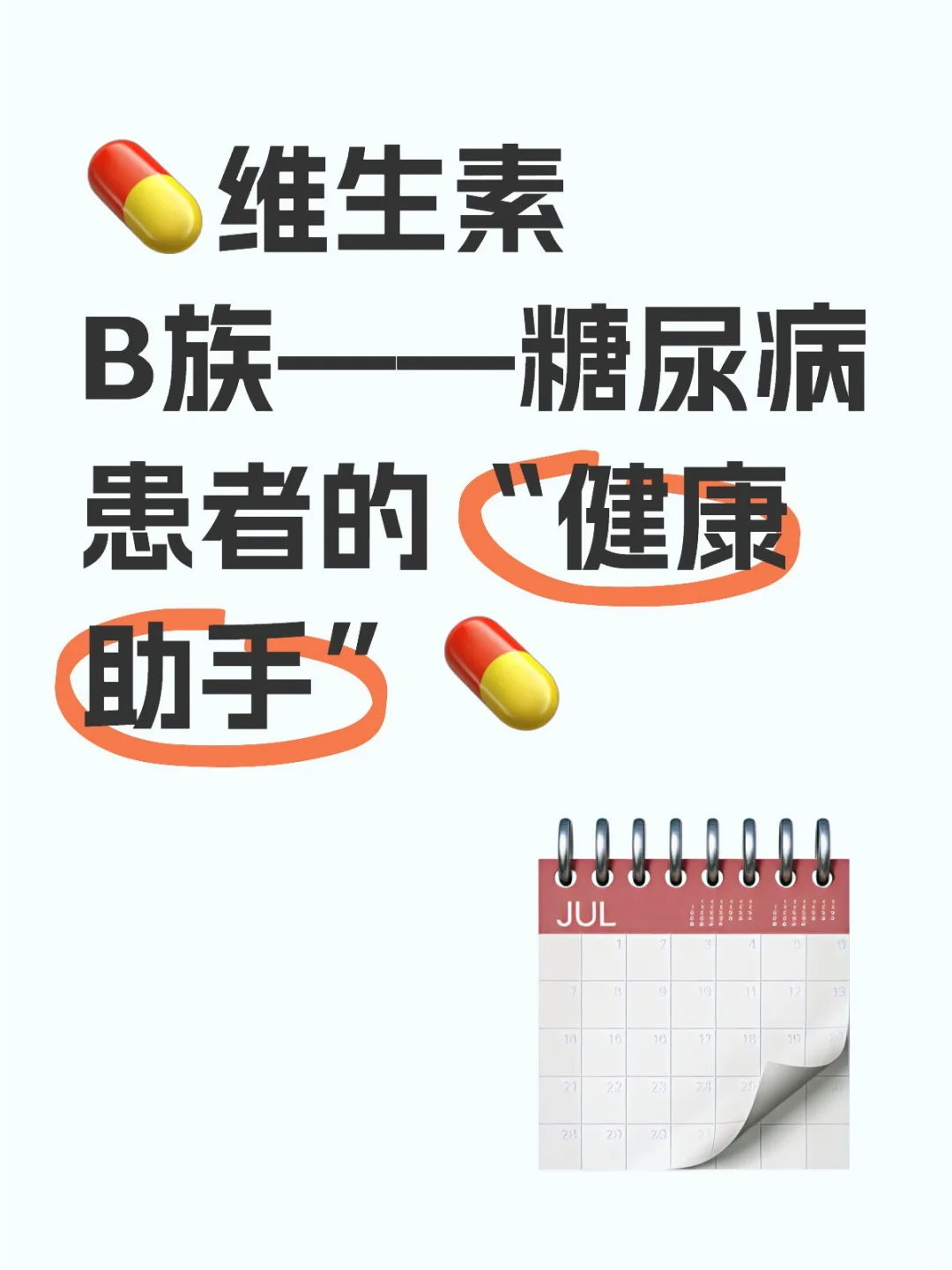 ?维生素B族——糖尿病患者的“健康助手