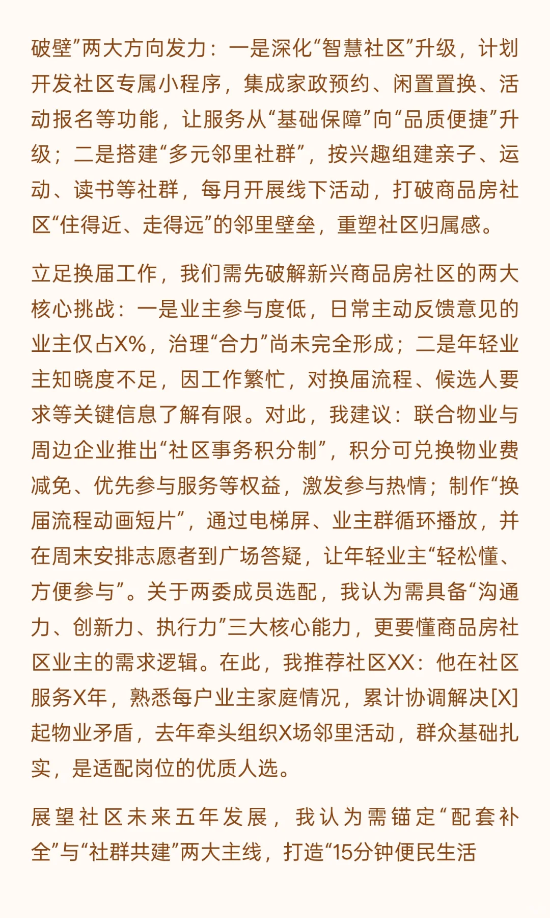 社区换届交流发言稿（新兴商品房型社区）
