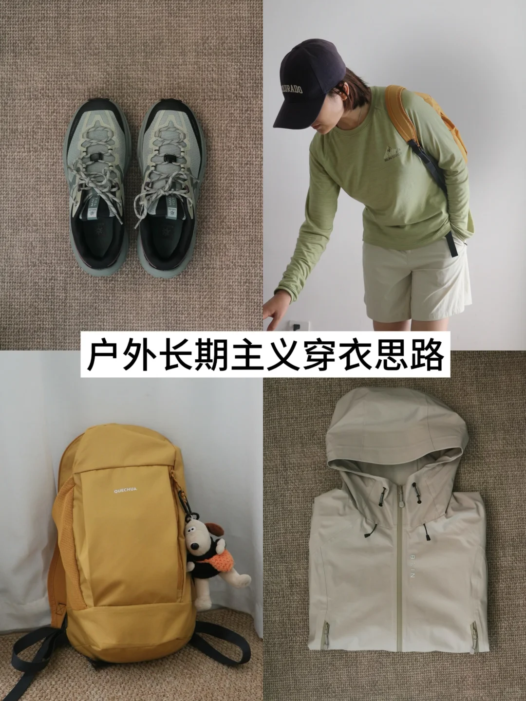 一衣多穿｜省钱实用的户外穿衣思路