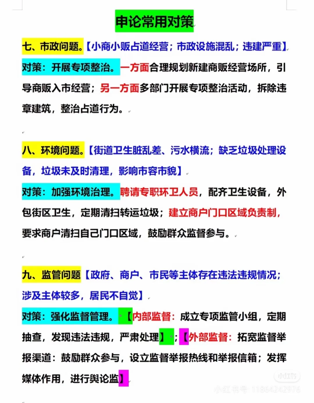 申论常用对策积累