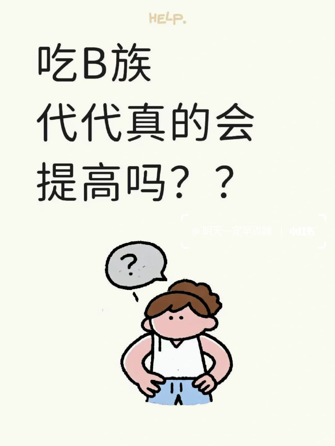 吃B族，代代真的会提高嘛?
