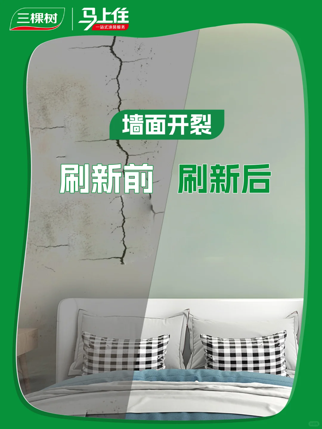 墙面问题就找三棵树马上住，8小时净味❗