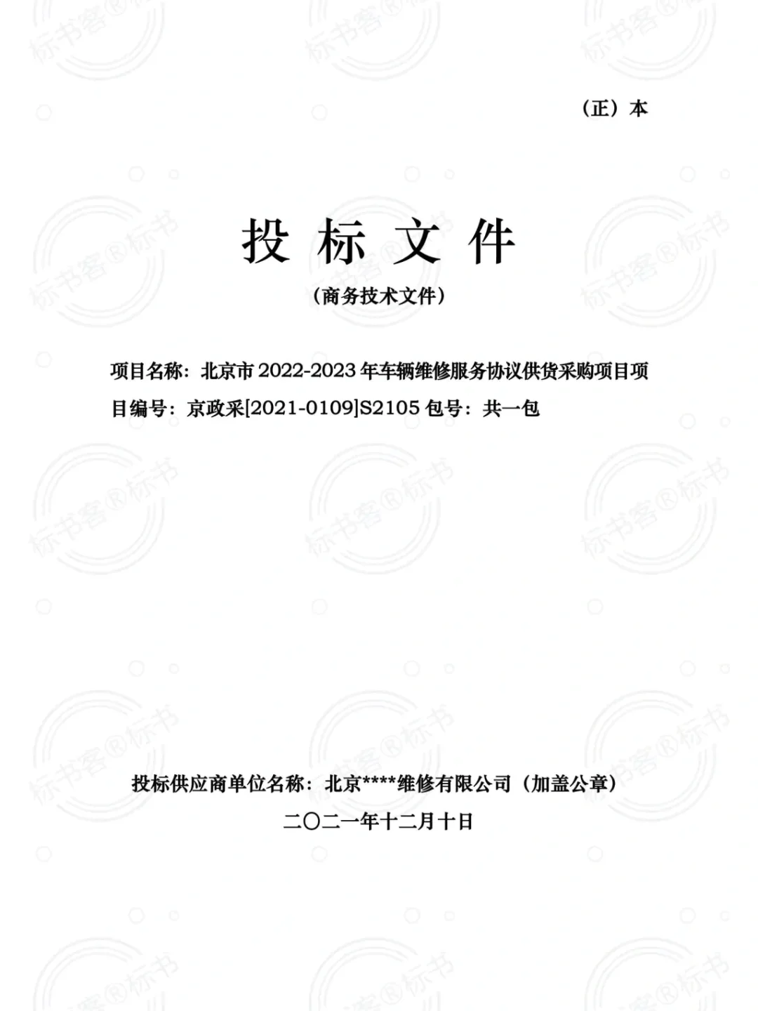 汽车维修项目，标书制作可以这么写！