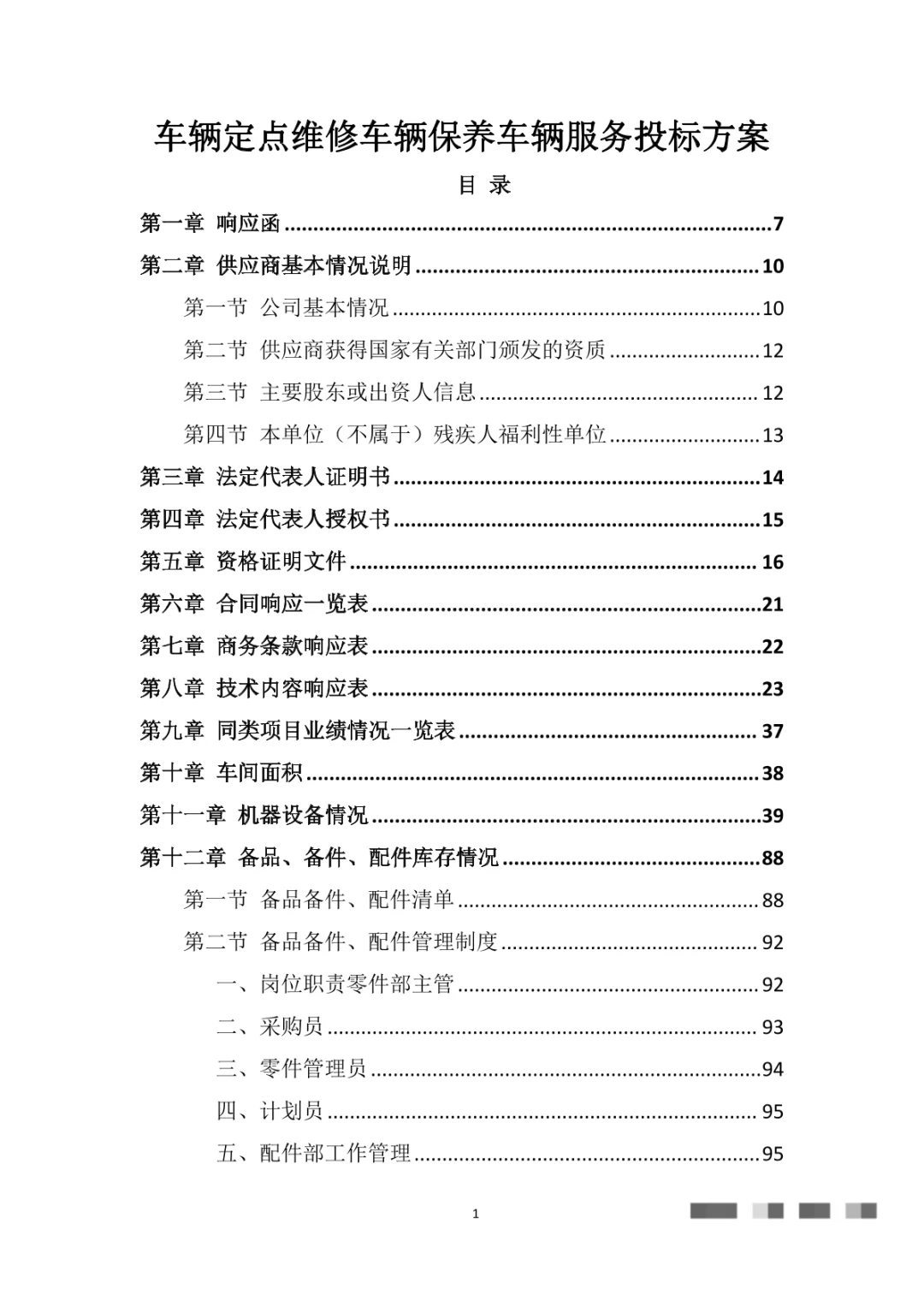 车辆定点维修车辆保养车辆服务投标方案