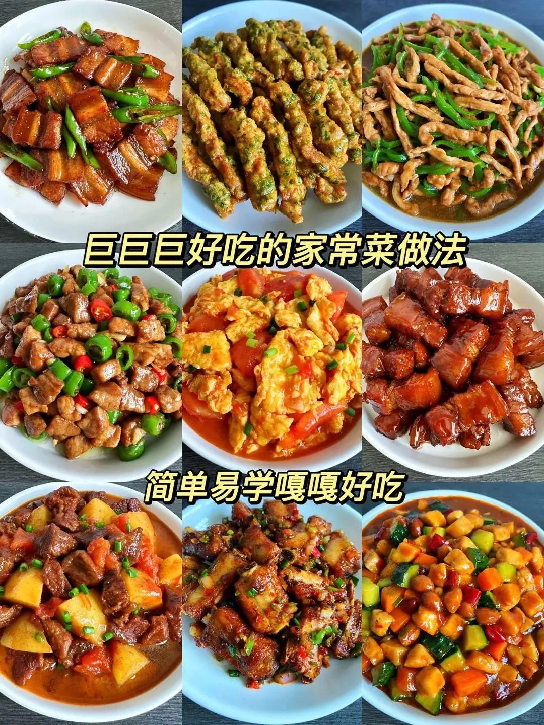 巨巨巨好吃的家常下饭菜做法～～