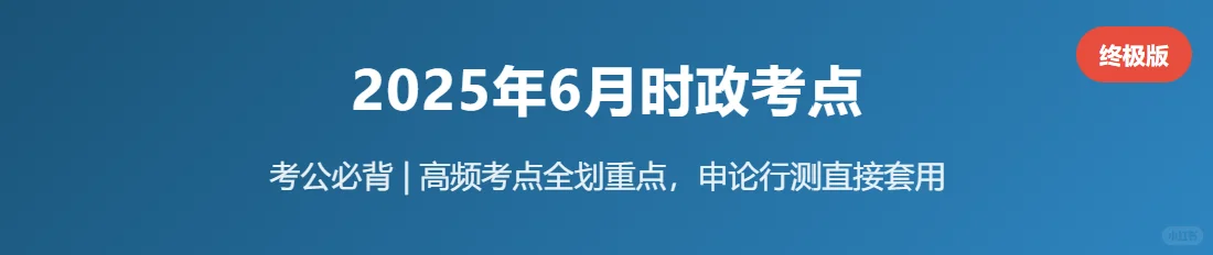 6 月时政考点终极版！考公人直接背！