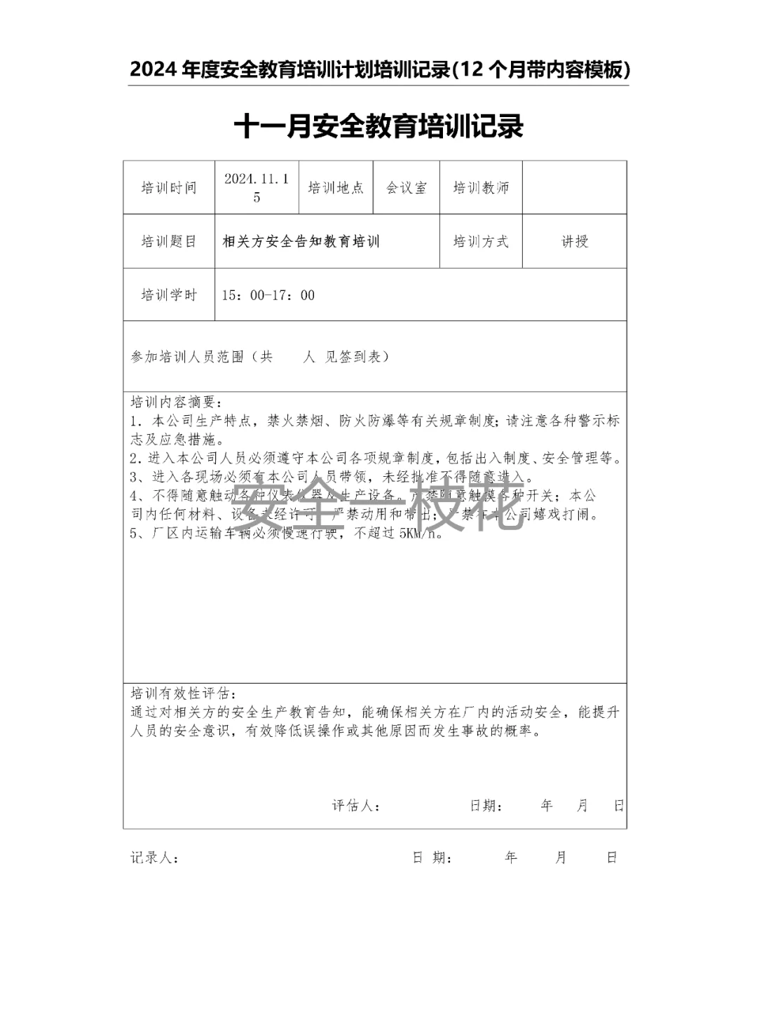 2024年安全教育培训计划培训记录带内容模板