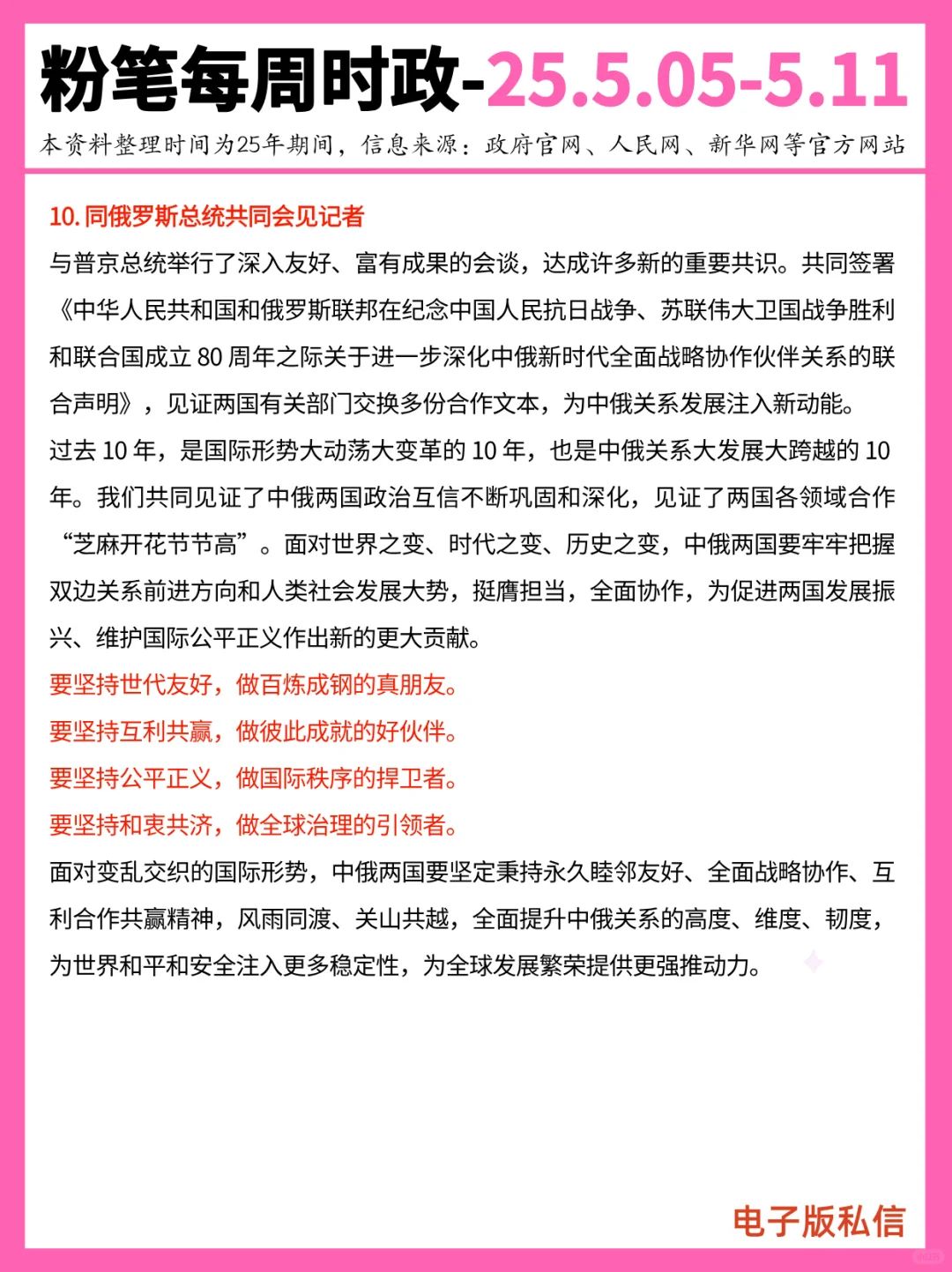 【2025年5月5日-5月11日】重要时政分享
