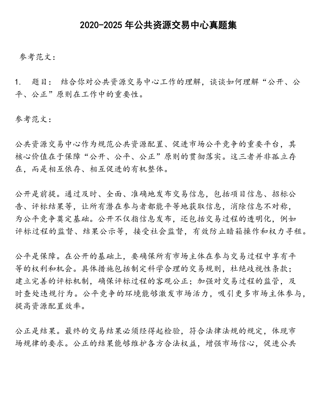 公共资源交易中心笔试真题