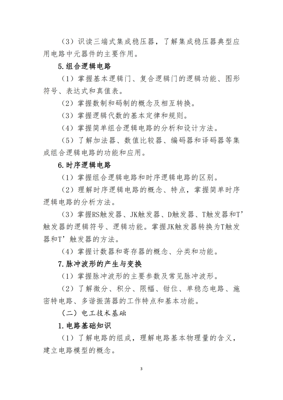 2026年河北单招电子电工类考试大纲已公布