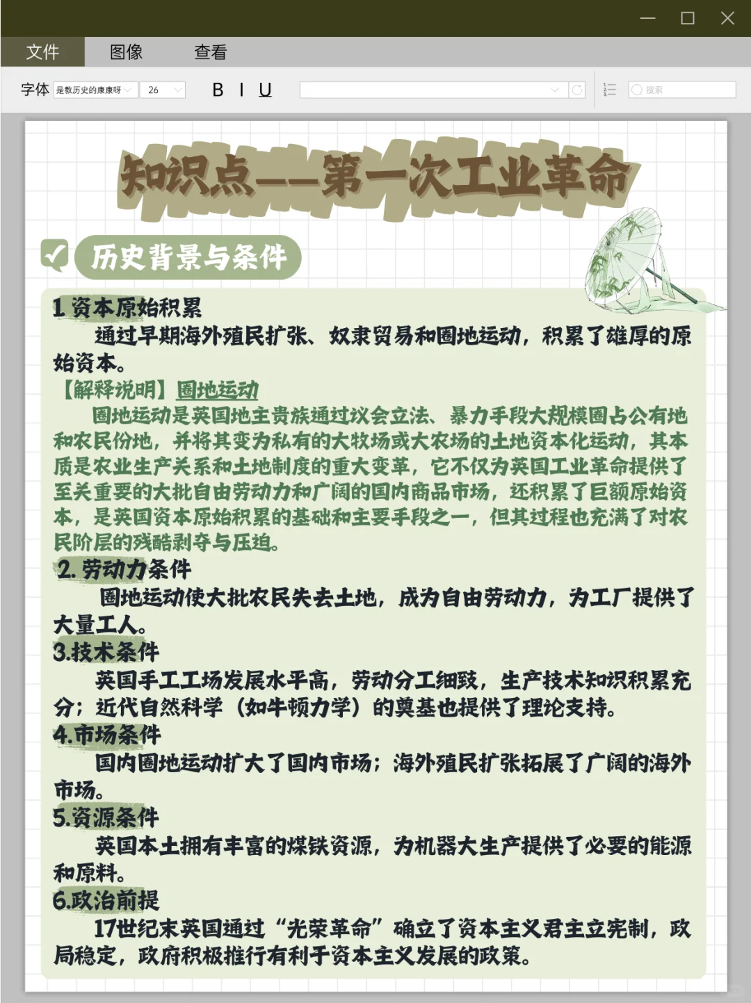 【知识点31】第一次工业革命