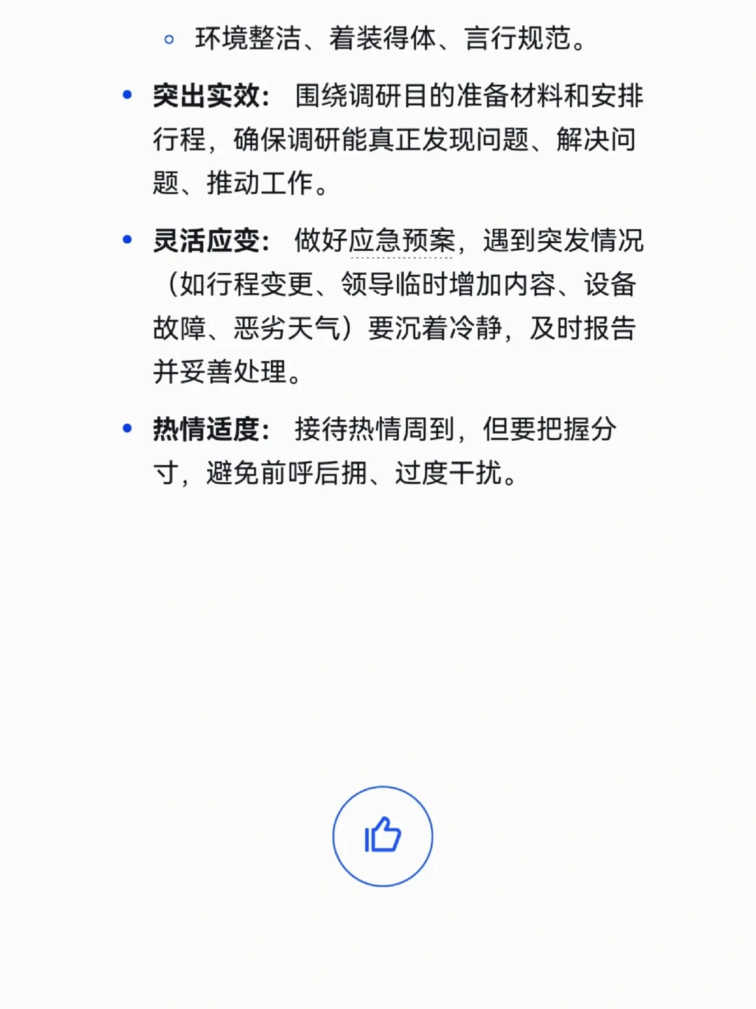 办公室主任迎接上级调研事项清单,太全了!