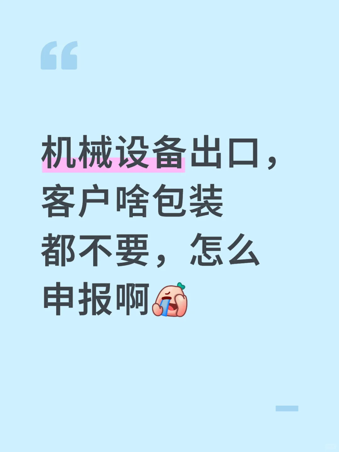 机械设备出口，客户不要木箱包装