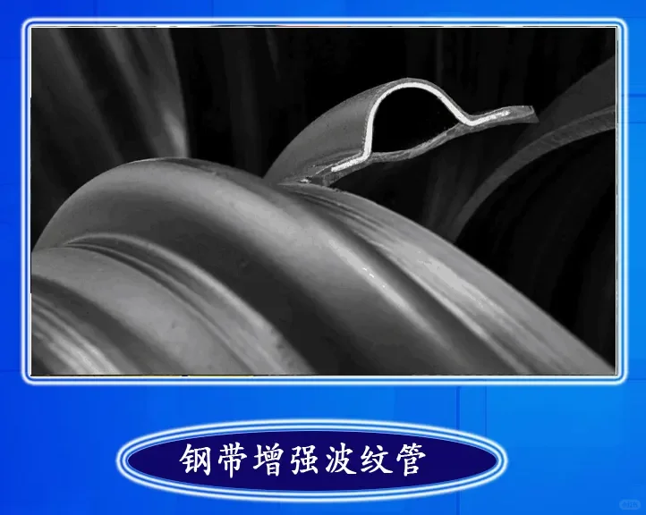 钢带增强PE螺旋波纹管