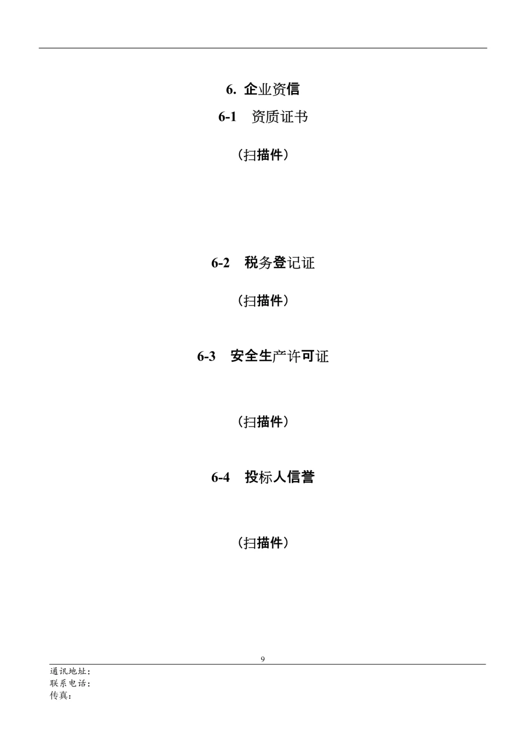 通用投标书模板