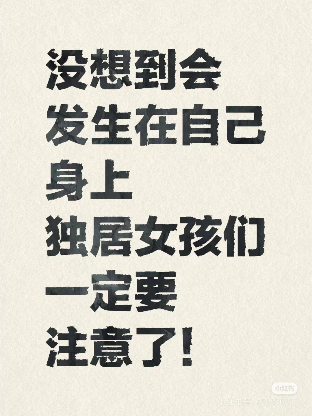 关于独居女性的安全建议，亲身经历，惊险