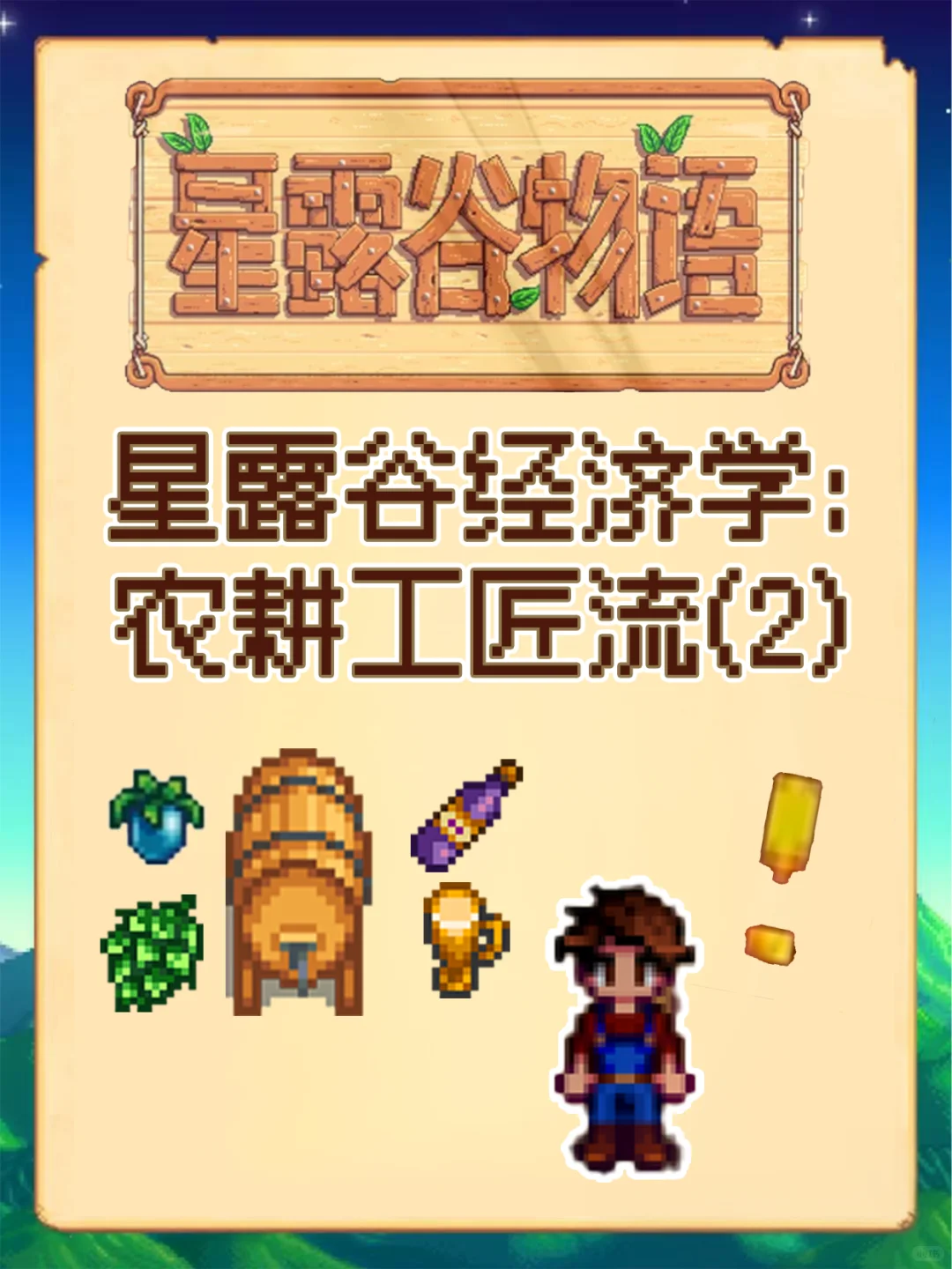 星露谷经济学:农耕工匠流 2
