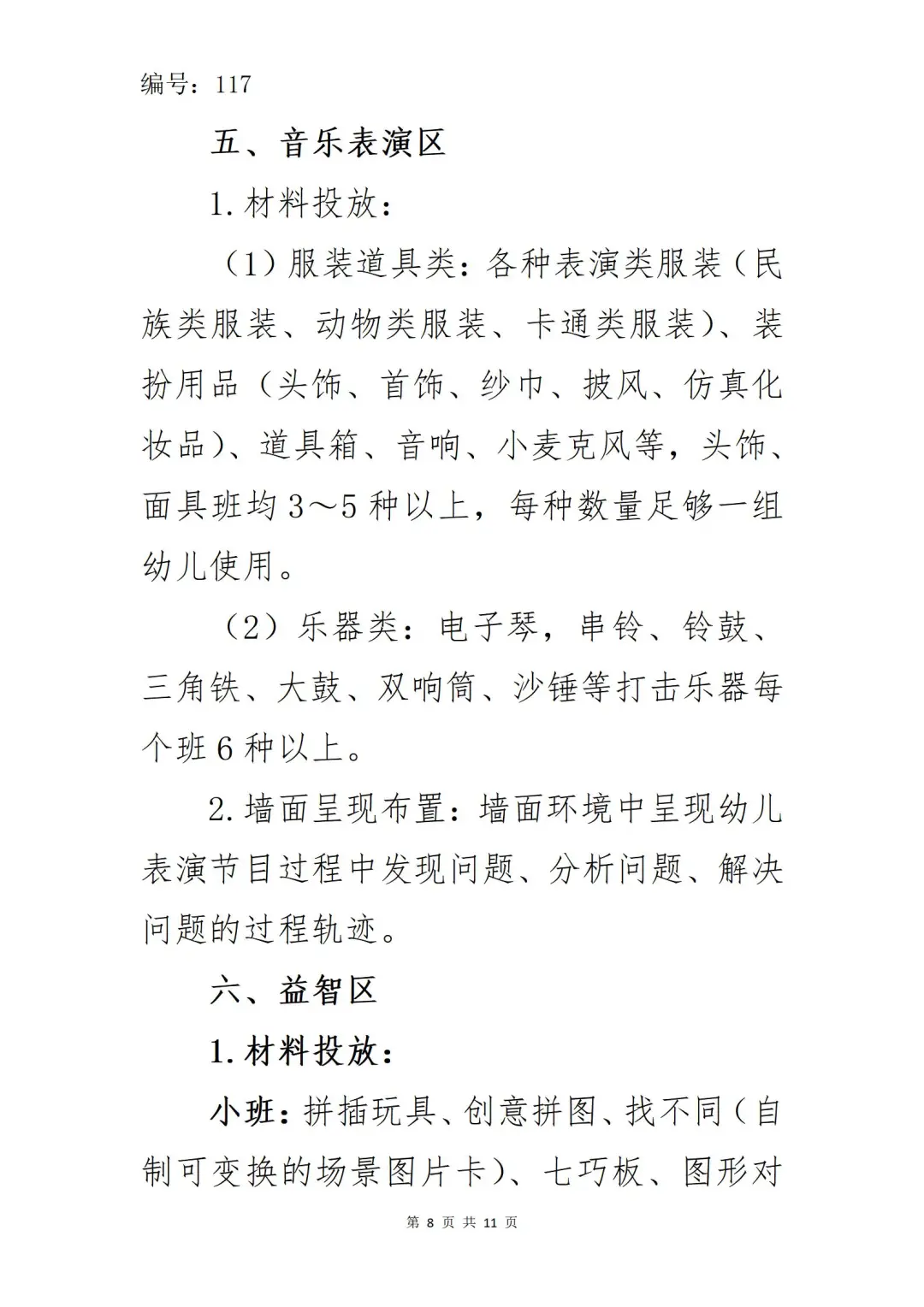 收藏！幼儿园区域材料投放与环境创设明细