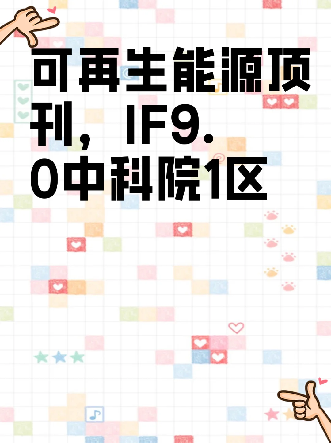 可再生能源顶刊，IF9.0中科院1区