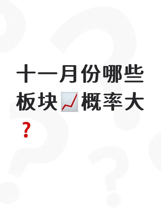 十一月份 哪些板块?的概率大？