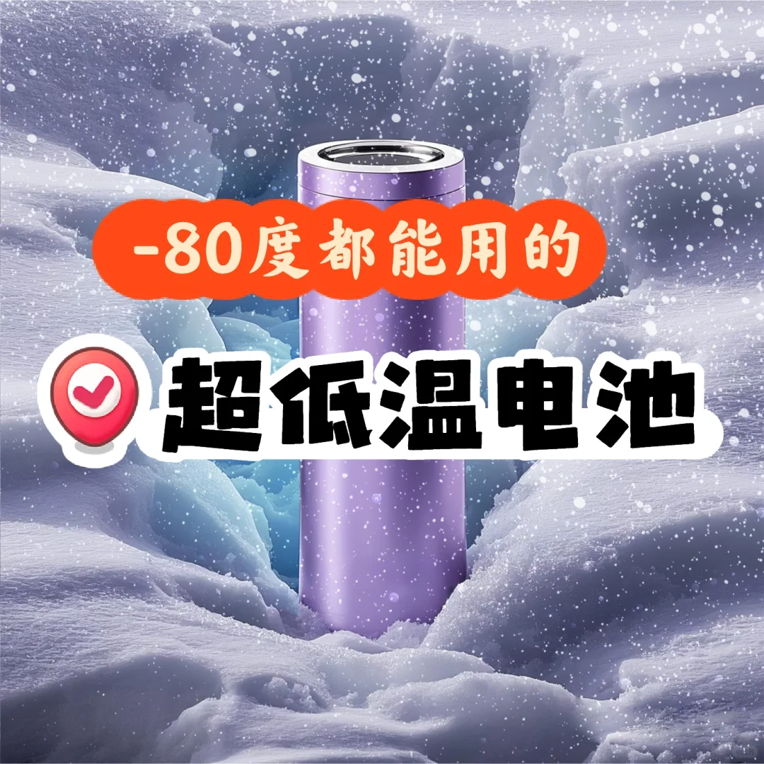 零下80℃也能用的超能电池来了