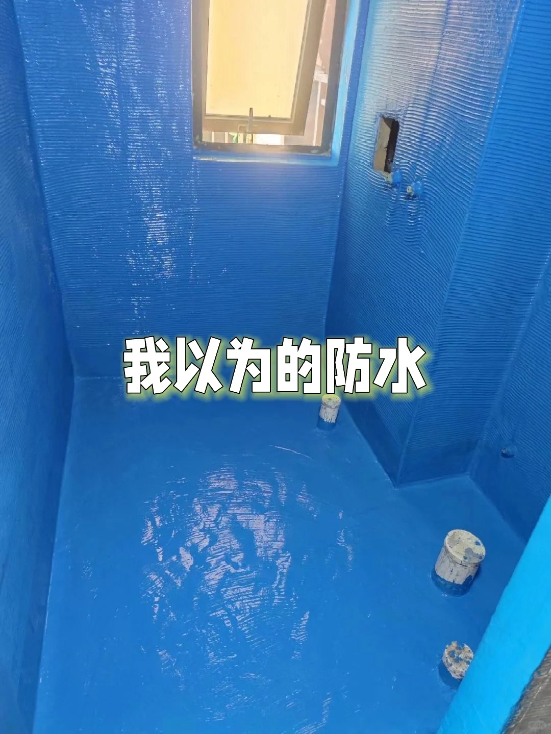 防水师傅说我小红书看多了?⁉️