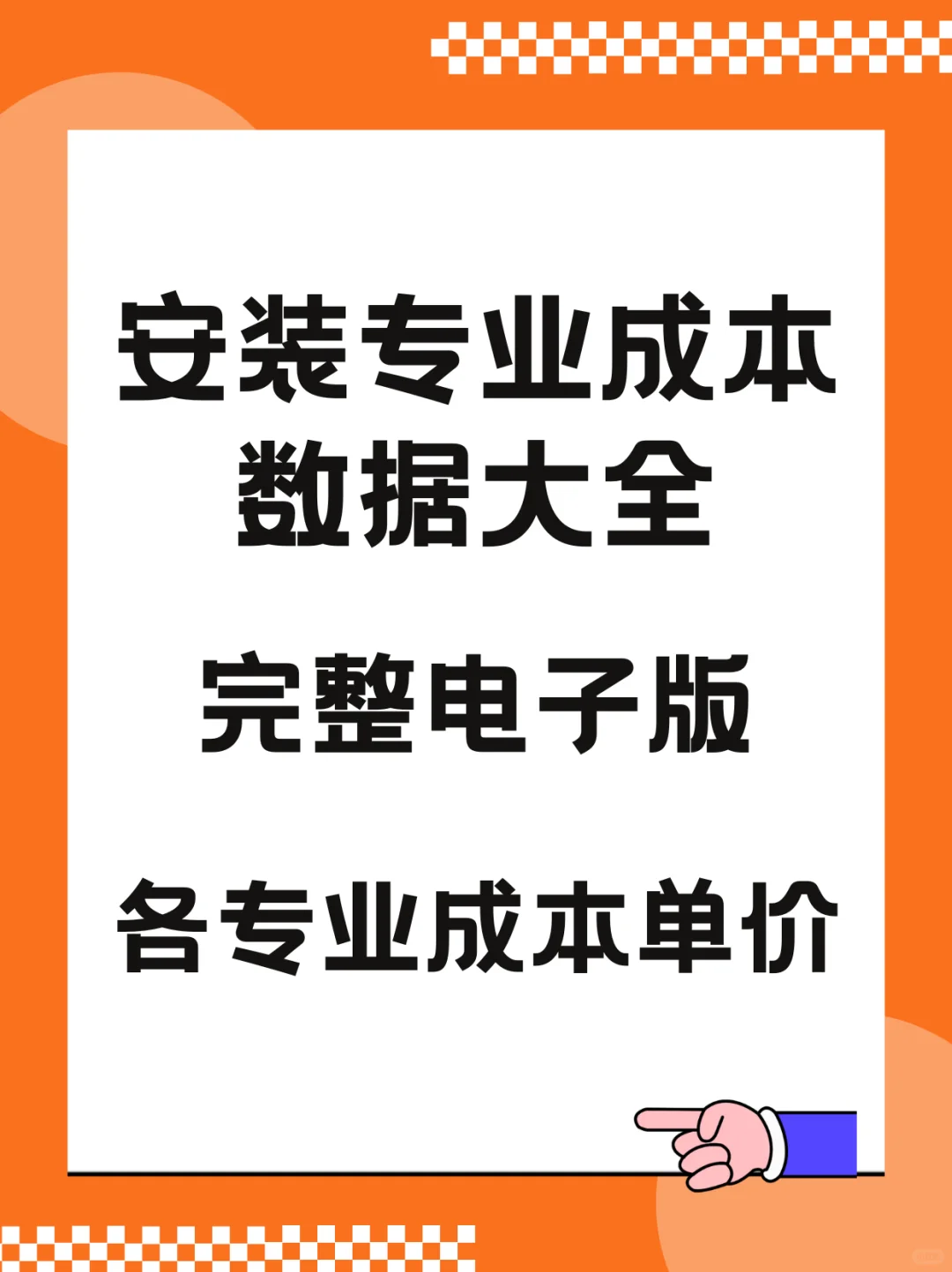 安装专业和土建专业成本测算的区别