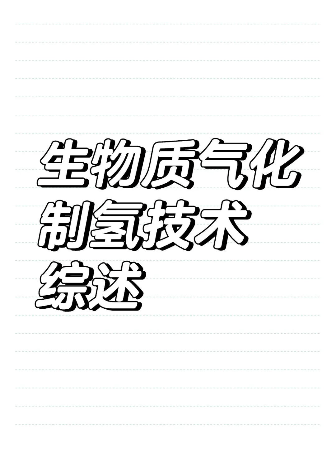 生物质气化制氢技术综述