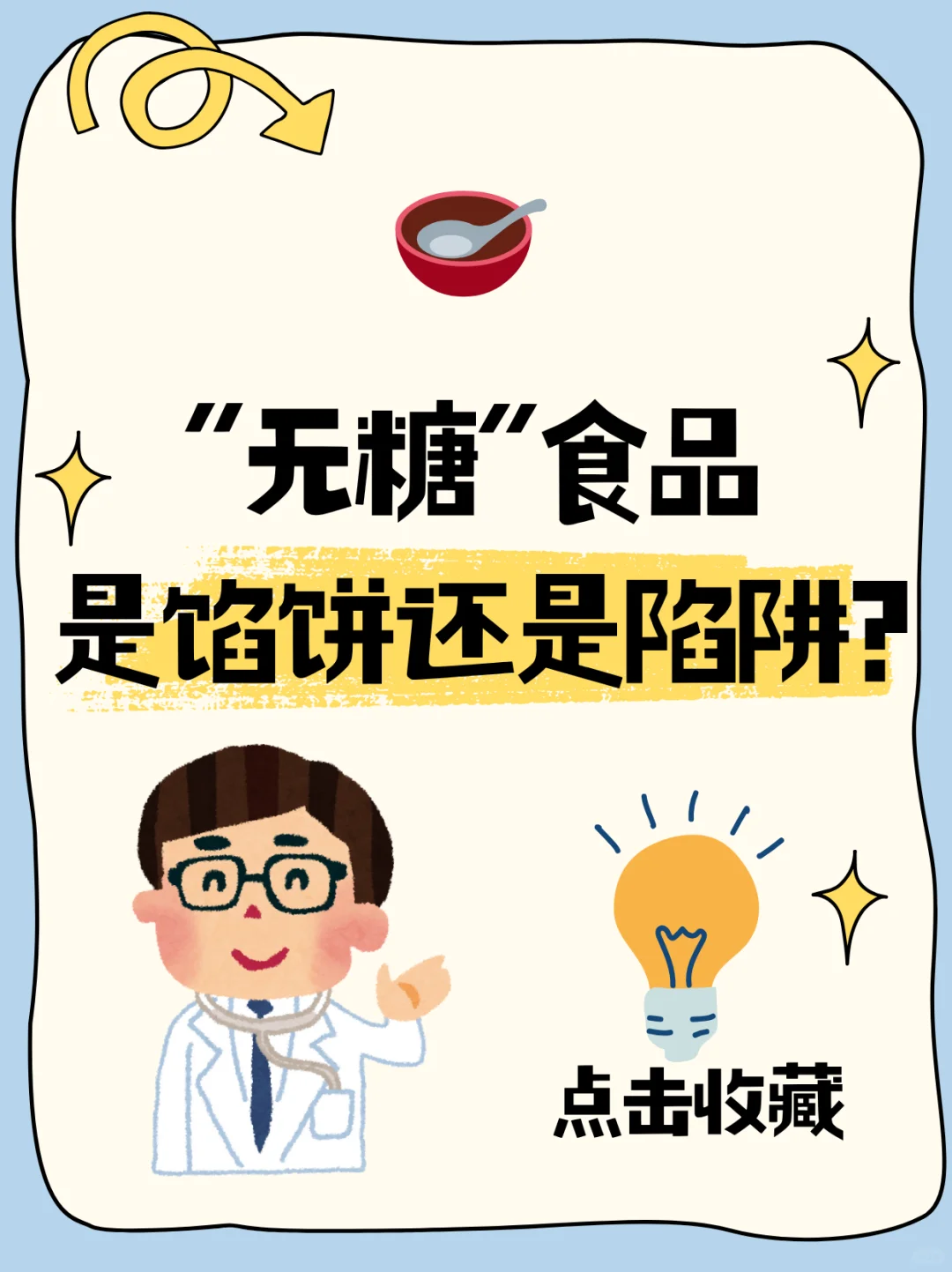 “无糖”食品,是馅饼还是陷阱?