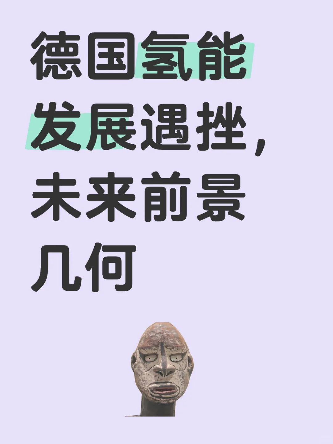 德国氢能发展遇挫，未来前景几何