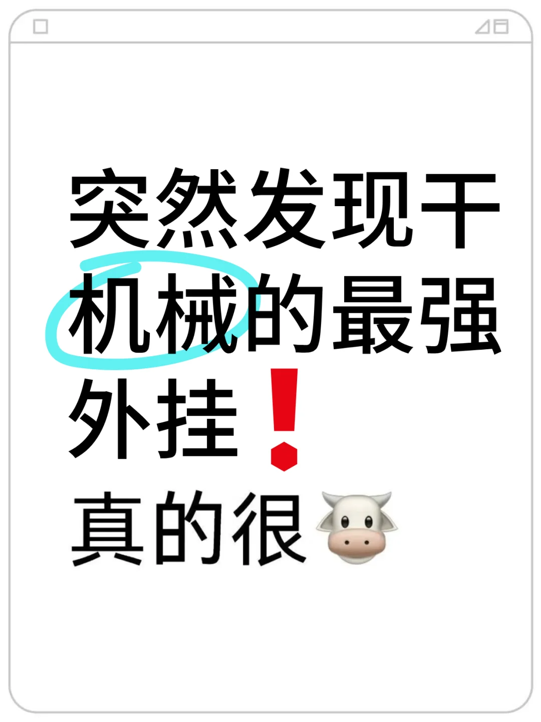 突然发现干机械最强外挂！真的很牛！