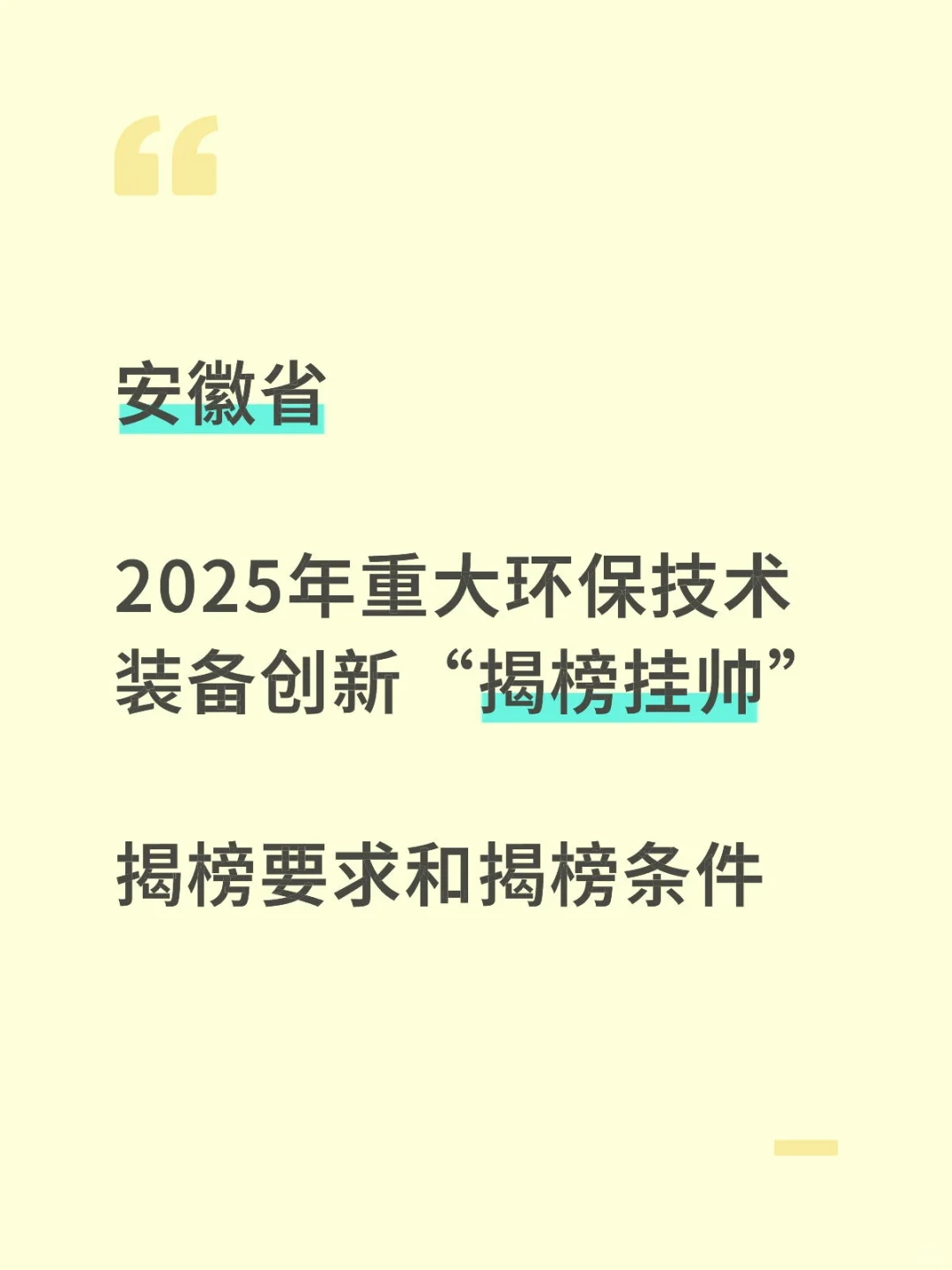 安徽重大环保技术装备揭榜挂帅申报条件要求