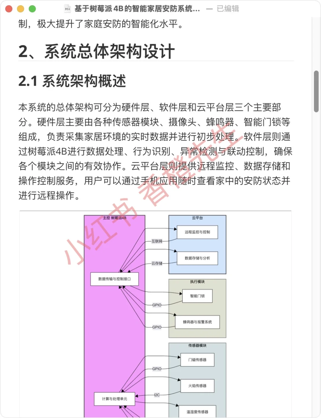 基于 树莓派4B 的智能家居安防系统设计