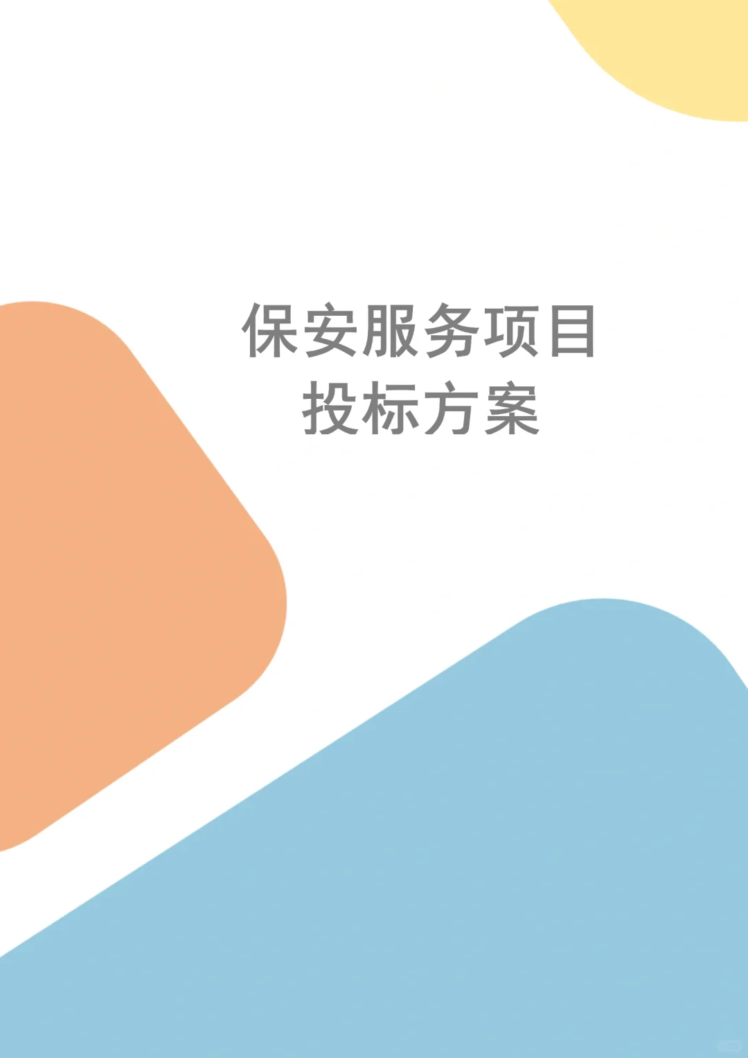 保安服务项目投标方案，你会写吗？