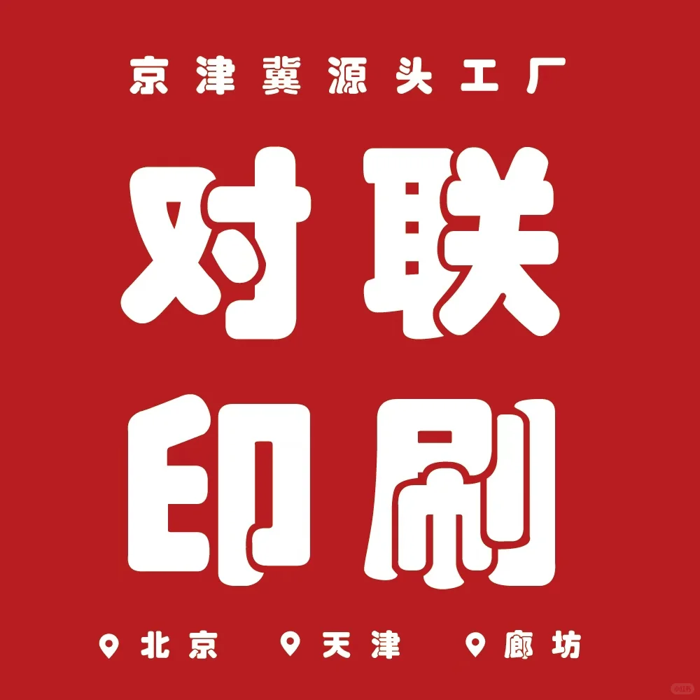 对联印刷，福字印刷，红包印刷