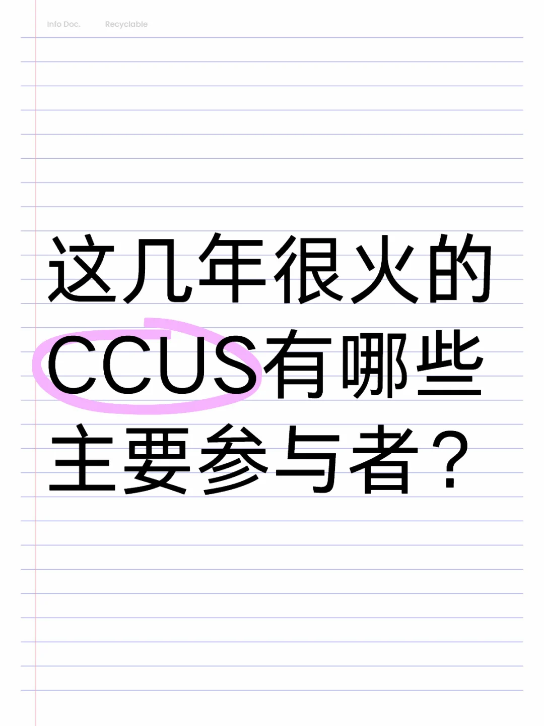 这几年很火的CCUS有哪些主要参与者？