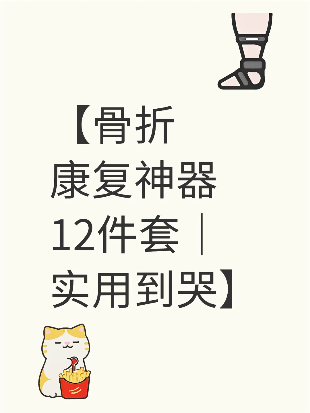 【骨折康复神器12件套｜实用到哭】