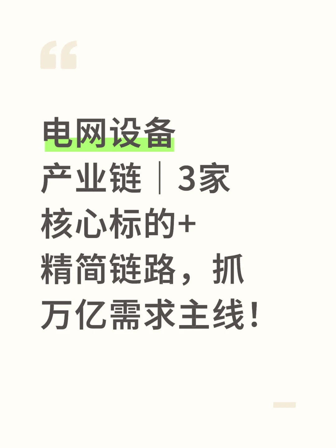 电网设备产业链｜3家核心标的+精简链路